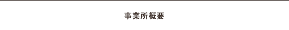 事業所概要