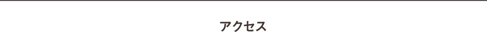 アクセス