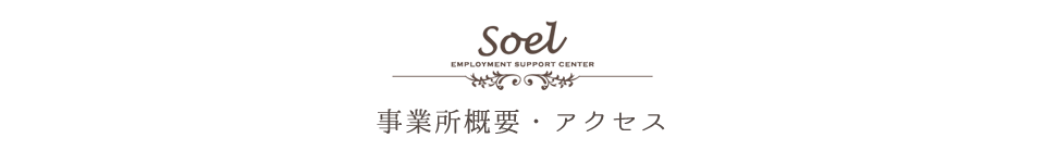 事業所概要・アクセス