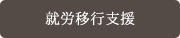 就労移行支援