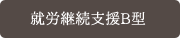 就労継続支援B型