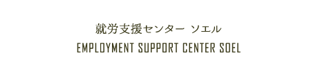 就労支援センターソエル