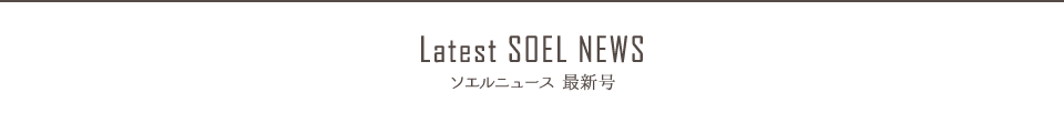 ソエルニュース最新号