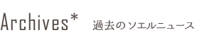過去のソエルニュース