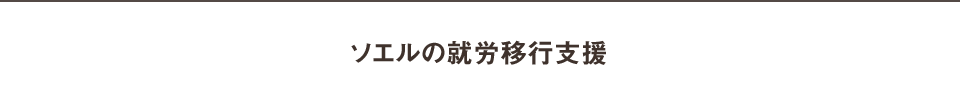 ソエルの就労移行支援