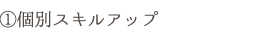 個別スキルアップ