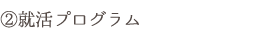 就活プログラム