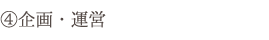 企画・運営