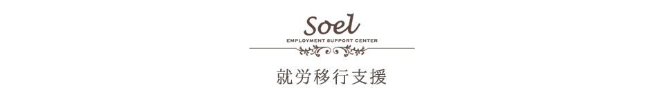 札幌桑園・就労移行支援