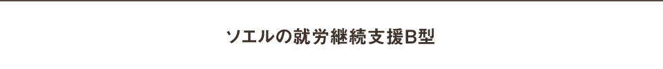 ソエルの就労継続支援B型