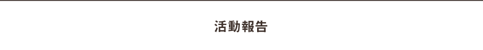 活動報告