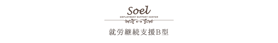 就労継続支援B型